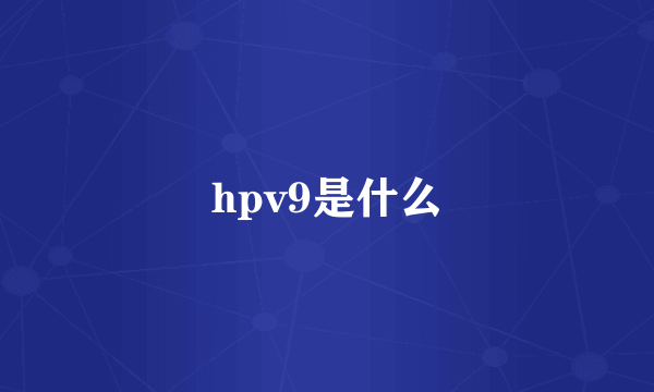 hpv9是什么