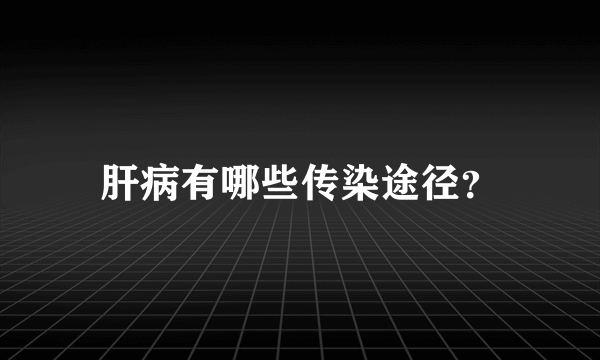 肝病有哪些传染途径？