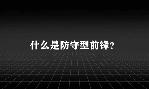 什么是防守型前锋？