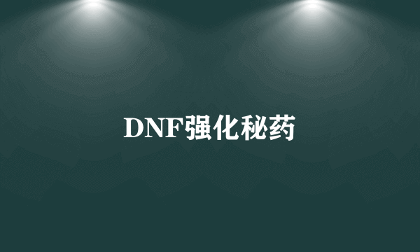 DNF强化秘药