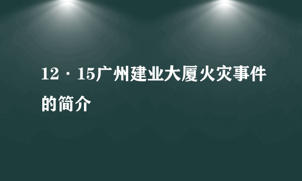 12·15广州建业大厦火灾事件的简介