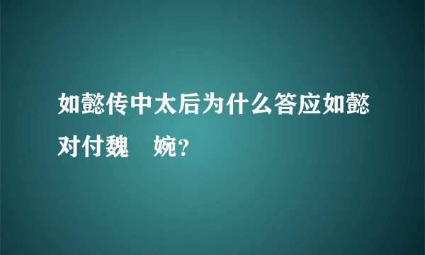 如懿传中太后为什么答应如懿对付魏嬿婉？