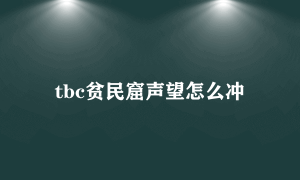 tbc贫民窟声望怎么冲