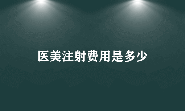 医美注射费用是多少