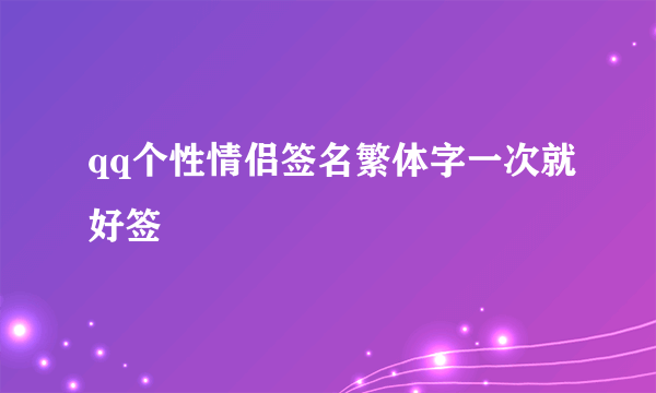 qq个性情侣签名繁体字一次就好签