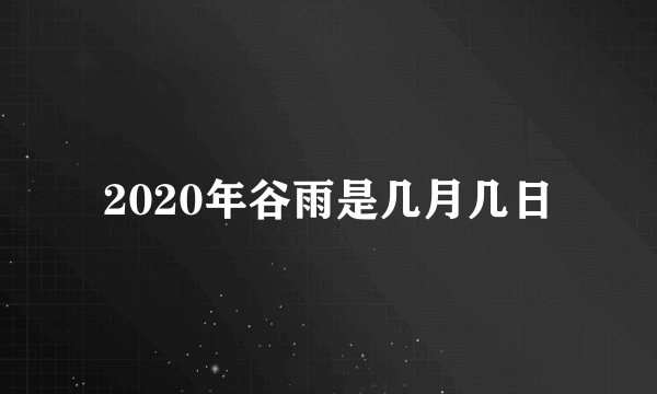 2020年谷雨是几月几日