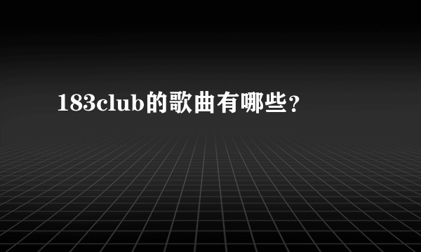 183club的歌曲有哪些？