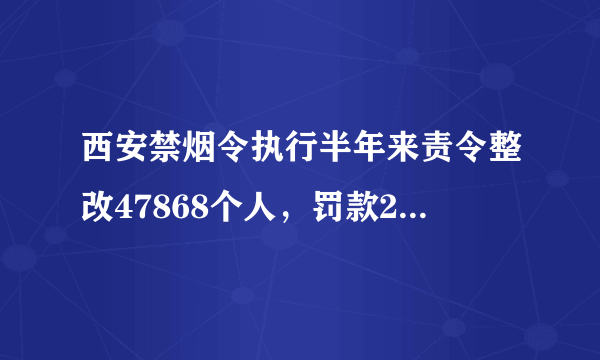 西安禁烟令执行半年来责令整改47868个人，罚款24万余元, 你怎么看？