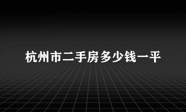 杭州市二手房多少钱一平