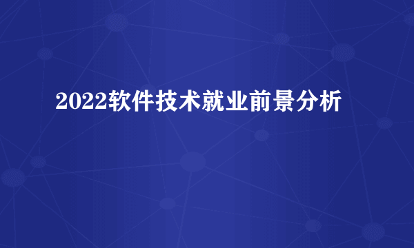 2022软件技术就业前景分析