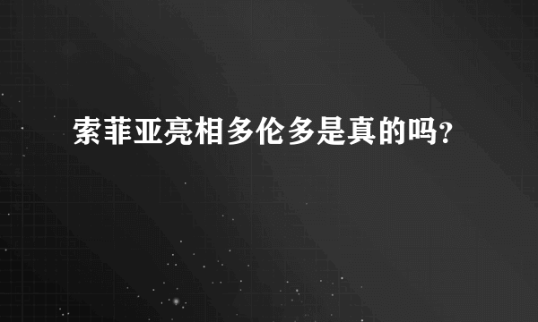 索菲亚亮相多伦多是真的吗？