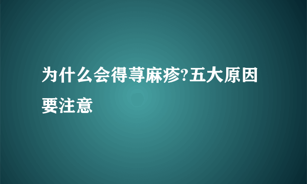 为什么会得荨麻疹?五大原因要注意