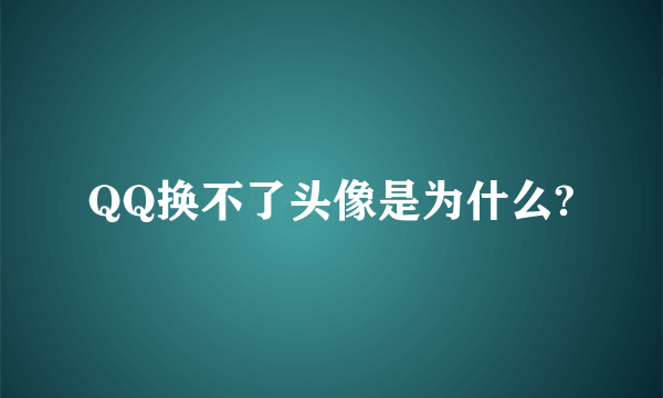 QQ换不了头像是为什么?