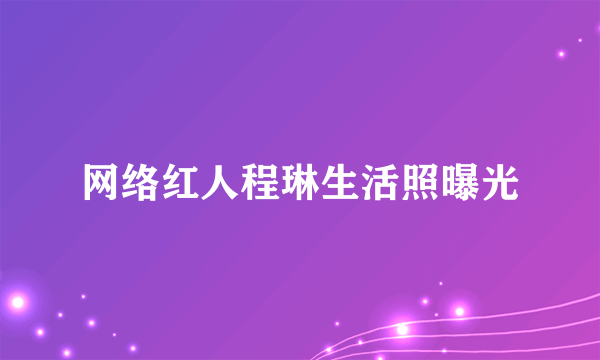 网络红人程琳生活照曝光