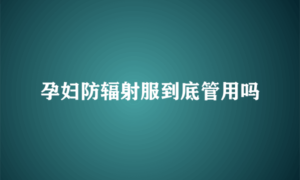 孕妇防辐射服到底管用吗