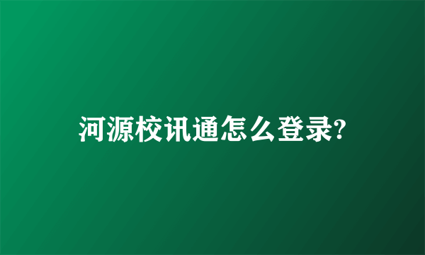 河源校讯通怎么登录?