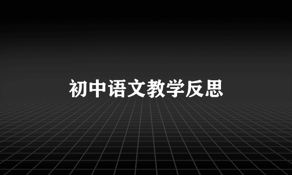 初中语文教学反思