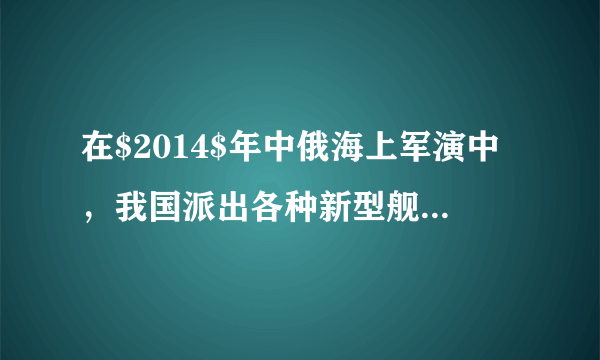 在$2014$年中俄海上军演中，我国派出各种新型舰艇参与，其中包括潜艇与驱逐舰（如图所示)，若某型号的潜艇与驱逐舰均从江水中开往海水中参演（设潜艇在水下潜行的深度不变)，则对此过程中有关的说法正确的是（  ）A.驱逐舰受到的浮力不变，排开水的体积变大B.潜艇受到的浮力不变，受到的压强不变C.潜艇受到的压强变大，受到的浮力变大D.驱逐舰受到的浮力变大，舰身会上浮些