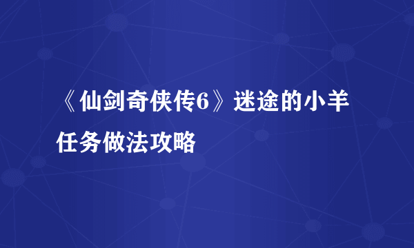 《仙剑奇侠传6》迷途的小羊任务做法攻略