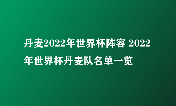 丹麦2022年世界杯阵容 2022年世界杯丹麦队名单一览