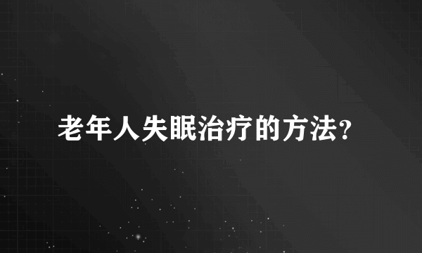 老年人失眠治疗的方法？