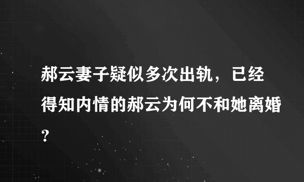 郝云妻子疑似多次出轨，已经得知内情的郝云为何不和她离婚？