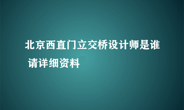 北京西直门立交桥设计师是谁 请详细资料