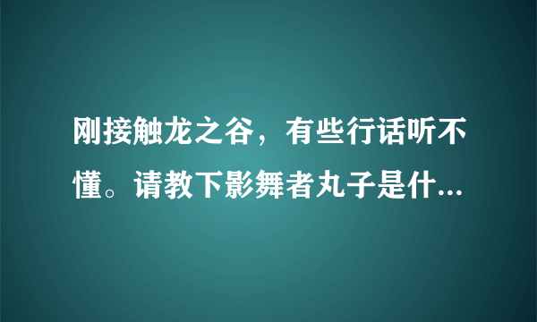 刚接触龙之谷，有些行话听不懂。请教下影舞者丸子是什么技能?