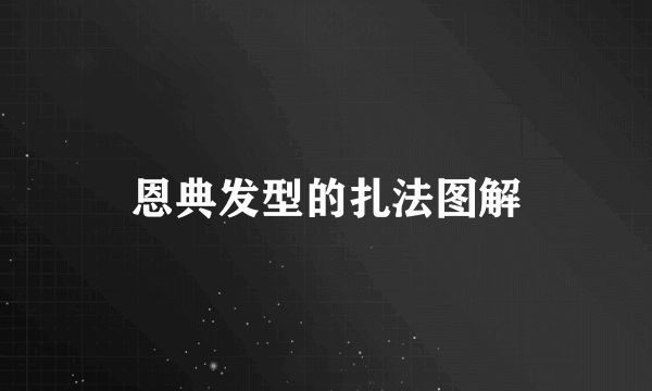 恩典发型的扎法图解