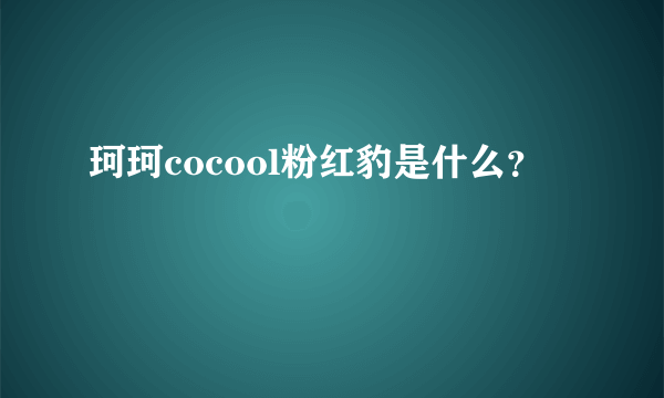 珂珂cocool粉红豹是什么？