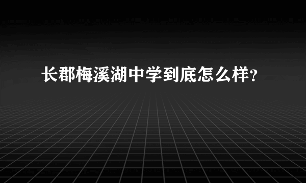 长郡梅溪湖中学到底怎么样？