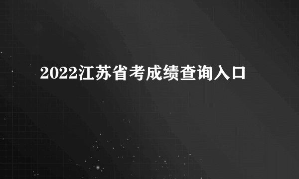 2022江苏省考成绩查询入口