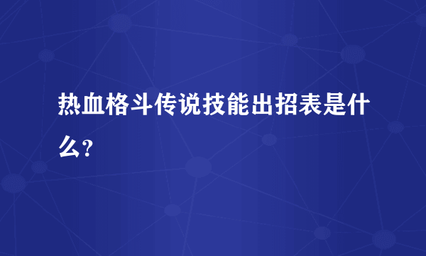 热血格斗传说技能出招表是什么？