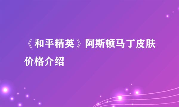 《和平精英》阿斯顿马丁皮肤价格介绍