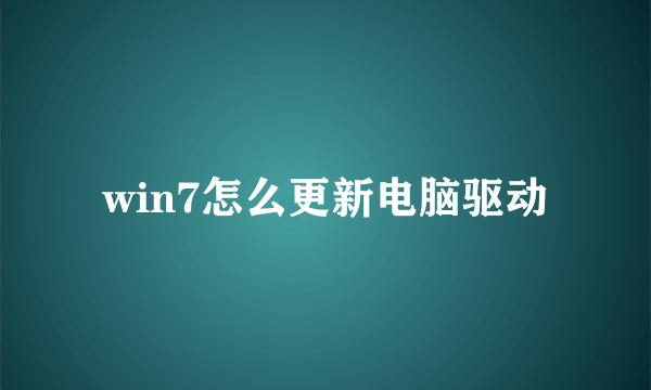 win7怎么更新电脑驱动