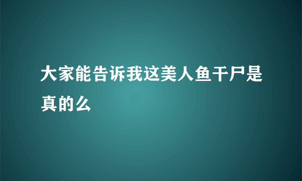 大家能告诉我这美人鱼干尸是真的么