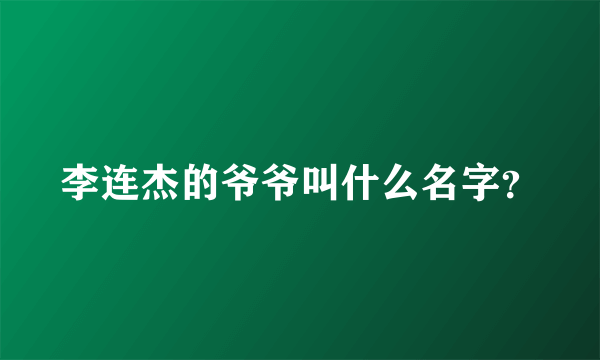 李连杰的爷爷叫什么名字？