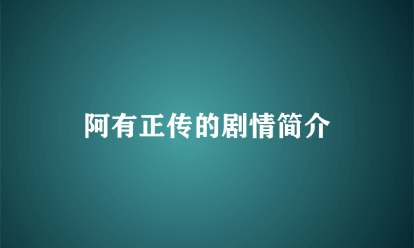 阿有正传的剧情简介