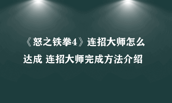 《怒之铁拳4》连招大师怎么达成 连招大师完成方法介绍