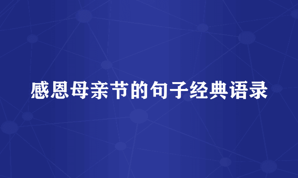 感恩母亲节的句子经典语录