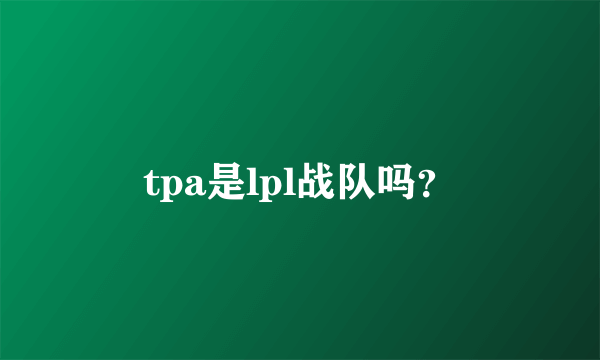 tpa是lpl战队吗？