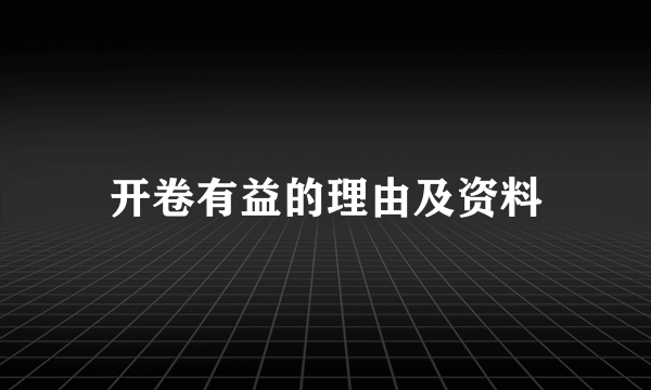 开卷有益的理由及资料