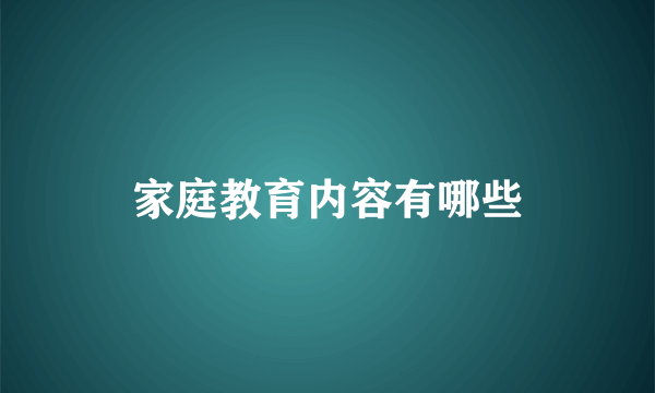 家庭教育内容有哪些