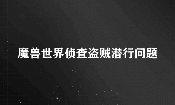 魔兽世界侦查盗贼潜行问题