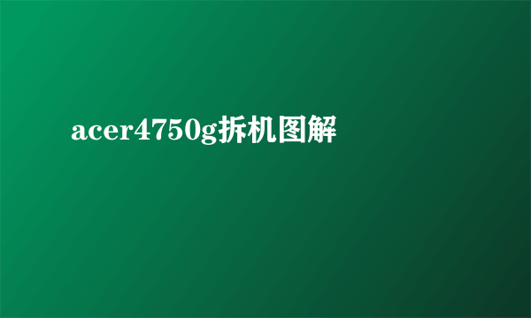 acer4750g拆机图解