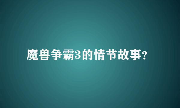 魔兽争霸3的情节故事？