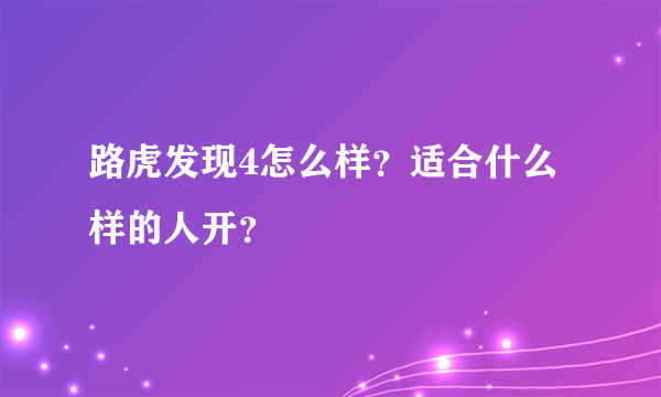 路虎发现4怎么样？适合什么样的人开？