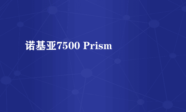 诺基亚7500 Prism