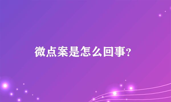 微点案是怎么回事？