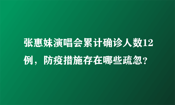 张惠妹演唱会累计确诊人数12例，防疫措施存在哪些疏忽？